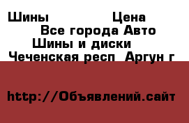 Шины 16.00 R20 › Цена ­ 40 000 - Все города Авто » Шины и диски   . Чеченская респ.,Аргун г.